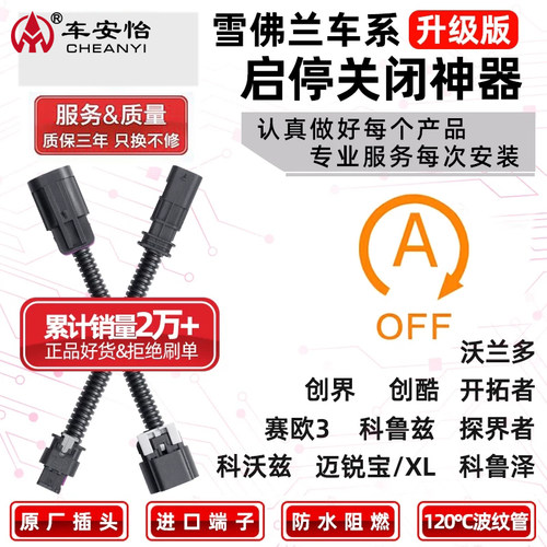 雪佛兰车系+启停关闭+防水阻燃