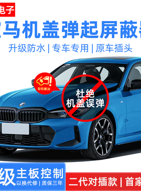 适用宝马X1X3X5i3/6系GT5系3系行人保护屏蔽器机引擎盖弹起阻断器