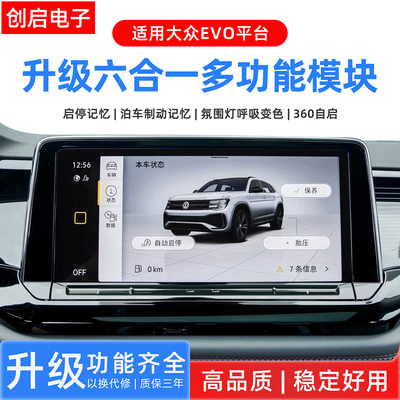 创启车汇大众EVO平台六合一模块