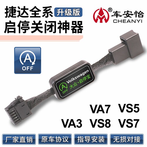 适用汽车大众捷达自动启停关闭器