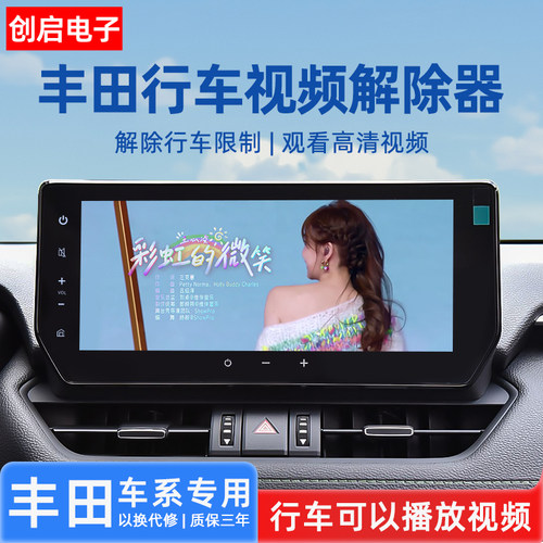 创启车汇丰田行车视频限制解除器