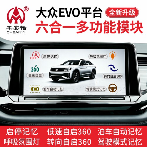 适用于大众EVO平台六合一模块