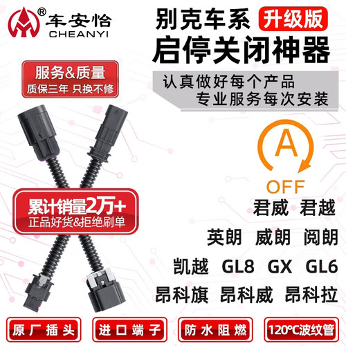 【别克专用】启停关闭+双冠老店