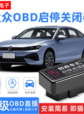 大众速腾探岳凌渡朗逸宝来帕萨特迈腾探岳途岳观L凌度OBD启停记忆