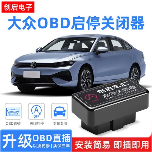 大众汽车OBD启停关闭器
