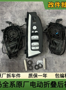 适用于宝马1系2系3系4系5系 X1X2X3X4升级改装原厂电动折叠后视镜