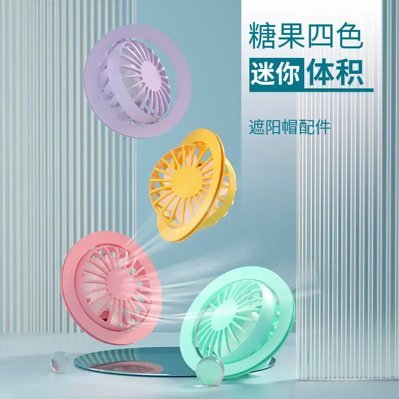 小风扇USB充电配件三档可调便捷安装降暑风扇帽子