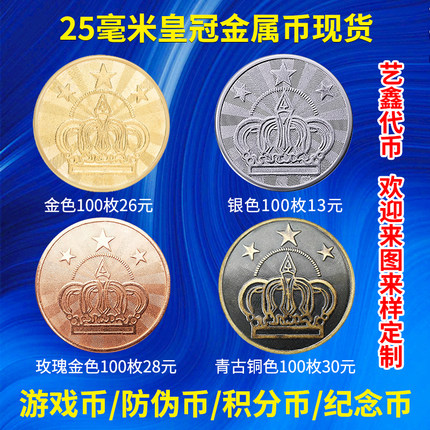皇冠不锈钢游戏币定制金银铜色代币定做现货通用游戏机金属硬币