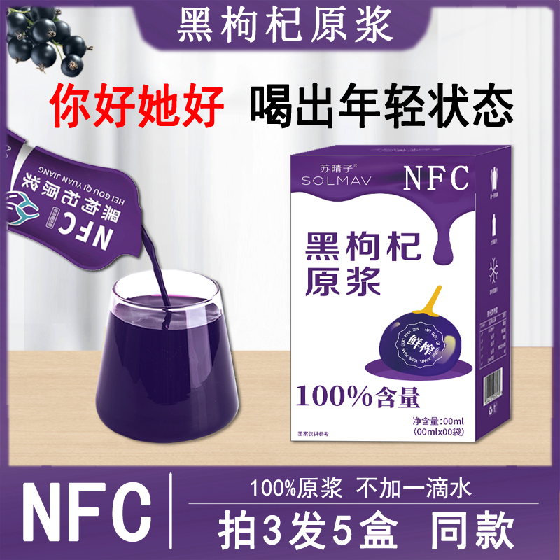 【NFC】黑枸杞原浆青海枸杞原浆官方正品100%不加1滴水鲜榨原浆