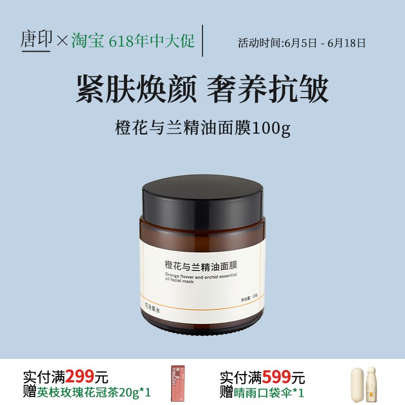 花汤草水橙花与兰精油面膜抗皱紧致淡纹多维研护免洗100g大瓶装