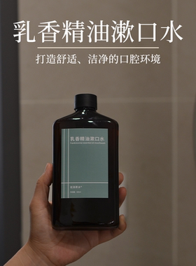 花汤草水乳香精油漱口水柔和清洁口腔清新口气远离口腔异味