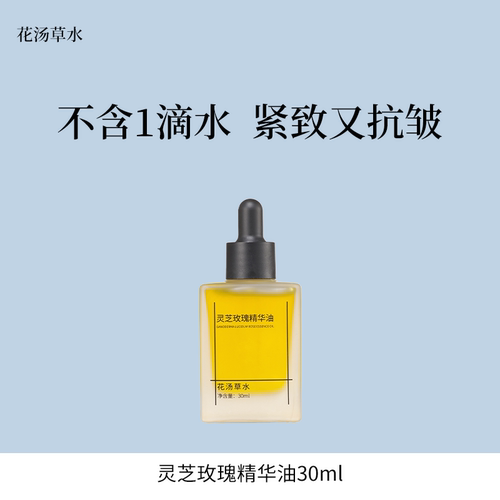 灵芝玫瑰精华油润养一体改善松垮皱纹干燥 细腻亮泽弹润30ml