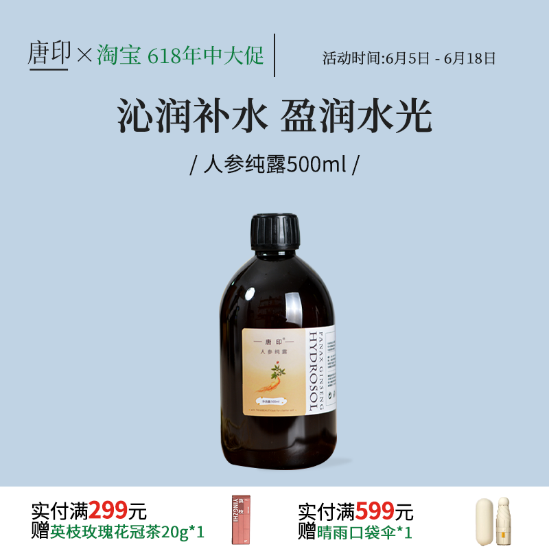 人参纯露补水湿敷喷雾500ml沁润肌肤 盈润水光