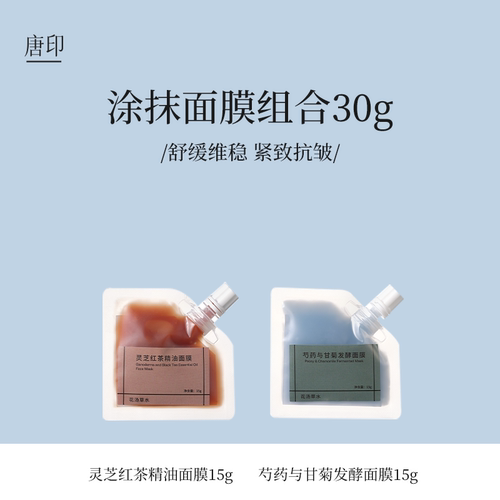【顺手买一件】芍药与甘菊发酵面膜+灵芝红茶精油面膜旅行装共30g