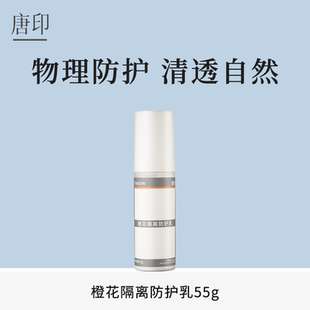 唐印橙花隔离防护乳物理防护水感抵御光照侵害清爽保湿素颜不假白