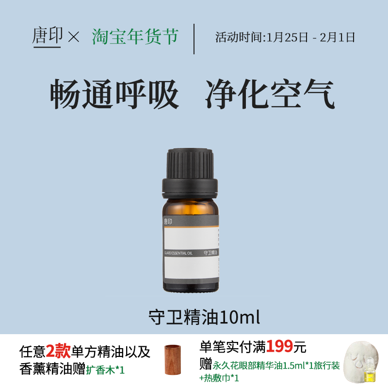 唐印守卫精油复方净化空气保卫呼吸天然植物精油香薰扩香10ml,洗护清洁剂/卫生巾/纸/香薰,香薰精油,淘宝优惠券,粉丝福利购,淘宝优惠卷