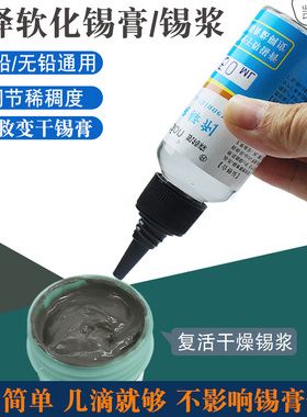 锡膏稀释剂SMT锡浆调稀制剂焊锡膏锡泥粘稠度稀释液修复变硬锡膏
