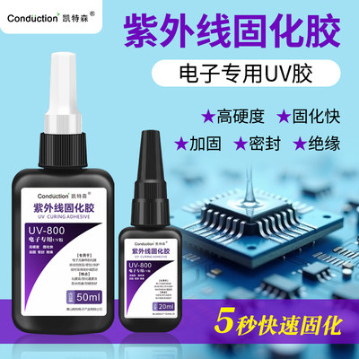 凯特森电子专用UV固化胶密封