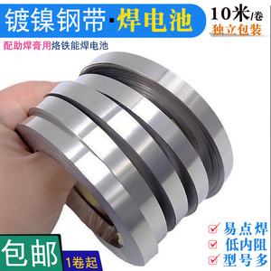 18650锂电池连接片镀镍钢带电池动力电池配件镍片10米厚度焊接镍