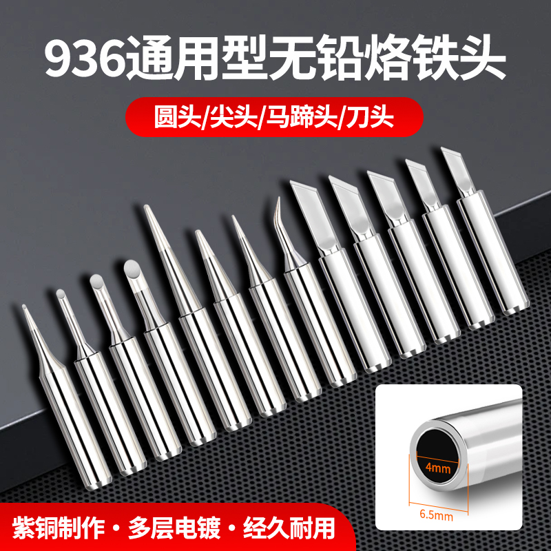 无铅936内热恒温烙铁头60W