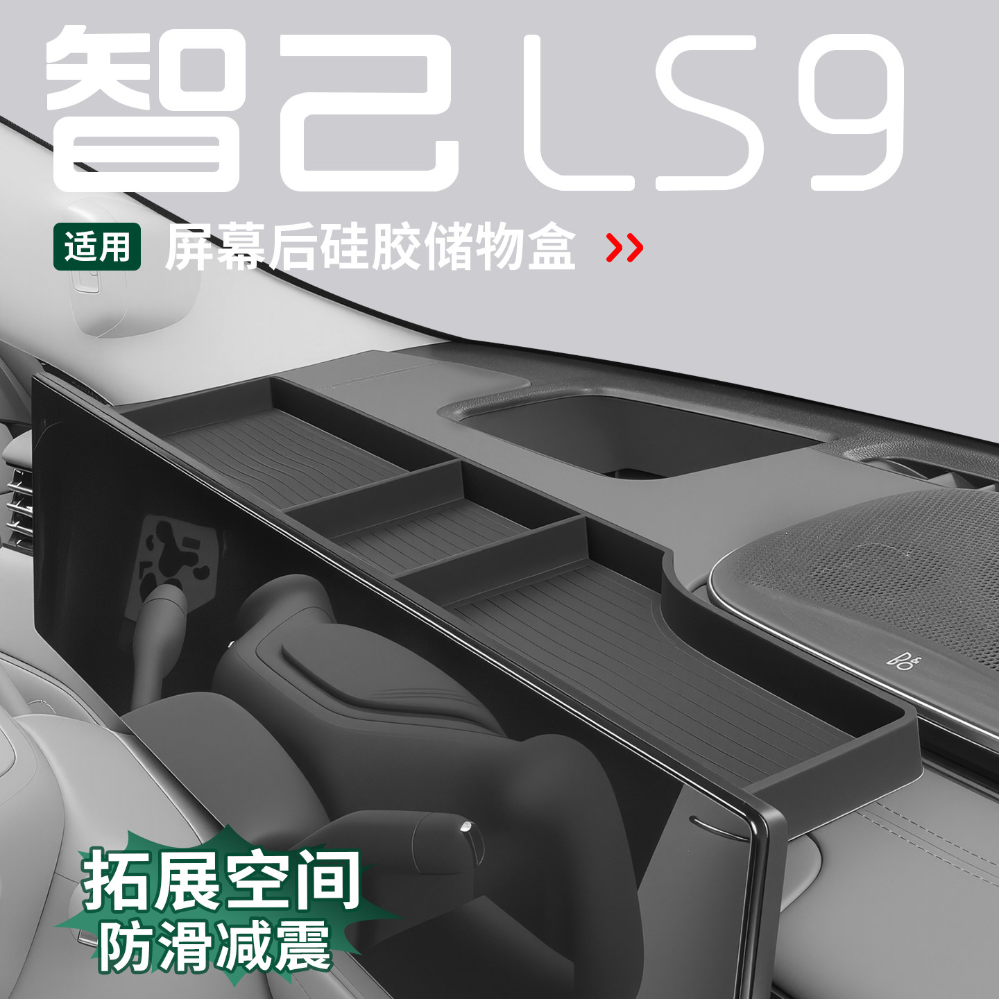 适用智己ls9ls8中控屏幕储物盒仪表台etc收纳置物盒汽车内饰用品