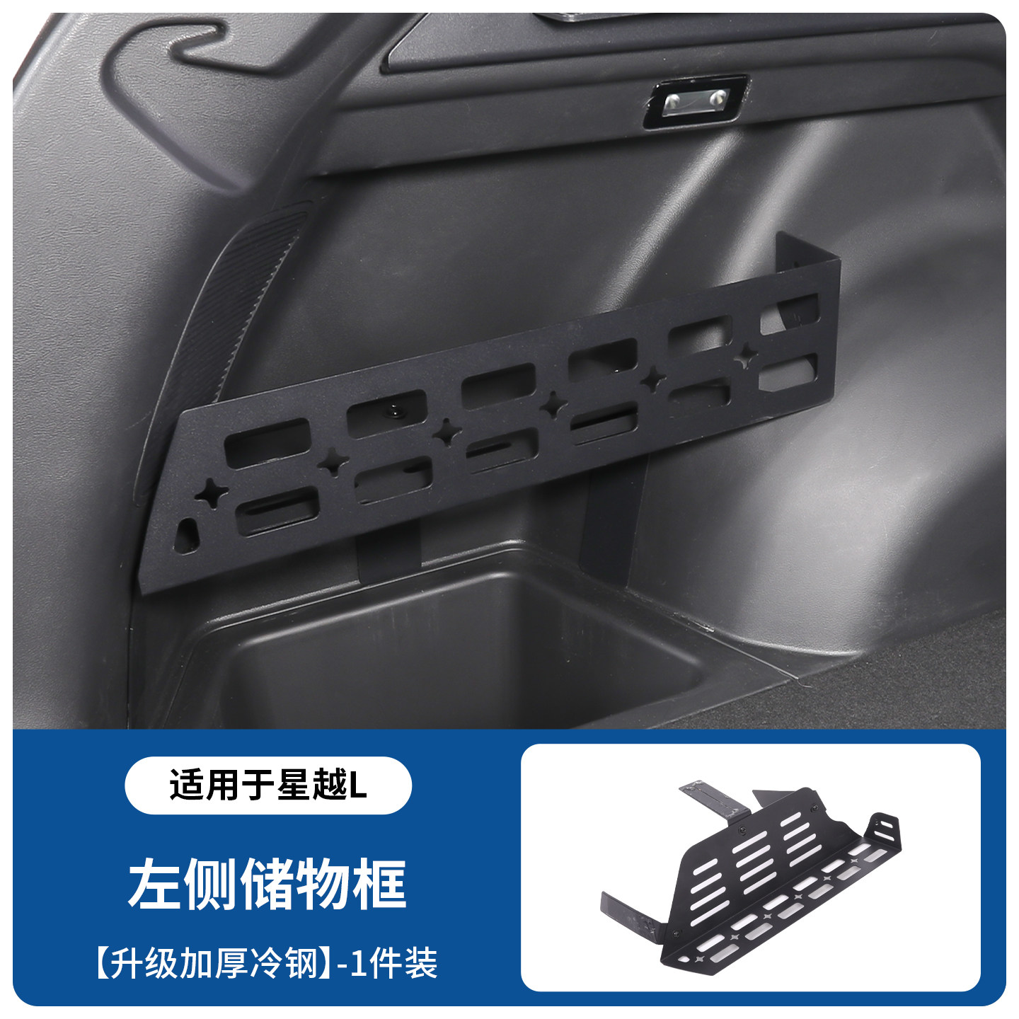 Suitable for 21-26 Models of Geely Xingyue L, Left and Right Trunk Storage Racks, Modified Trunk Expansion Storage Rack