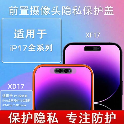 iPhone17前摄隐私防偷窥贴