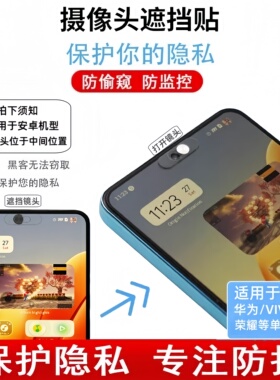 适用华为小米手机前摄像头隐私保护盖镜头盖遮挡贴保护隐私防黑客
