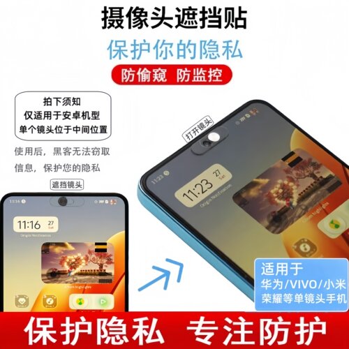 适用华为小米前摄像头隐私保护盖