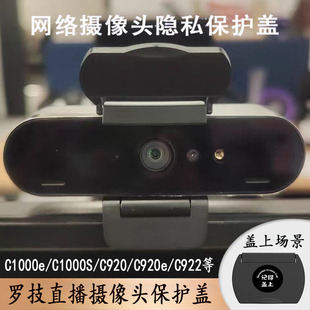适用罗技USB网络摄像头C1000e920C930922镜头防窥保护盖直播安全