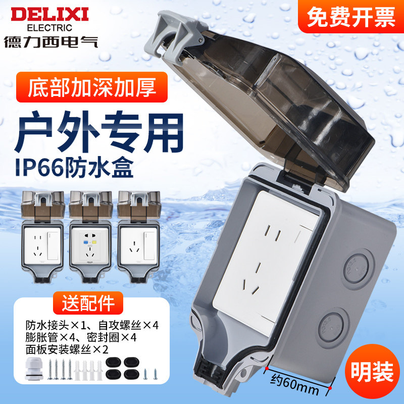 德力西IP66户外防水插座室外防雨86型明装防水盒开关防溅盒防水罩图片