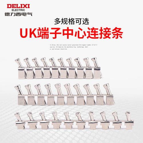 德力西电气UK端子连接条UK-2.5N 5N 6N 10N 16N中心连接条