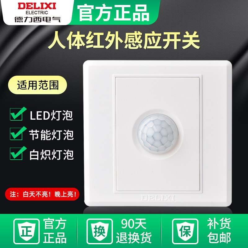 德力西人体感应开关面板 楼道延时220v红外线智能带光控led灯家用
