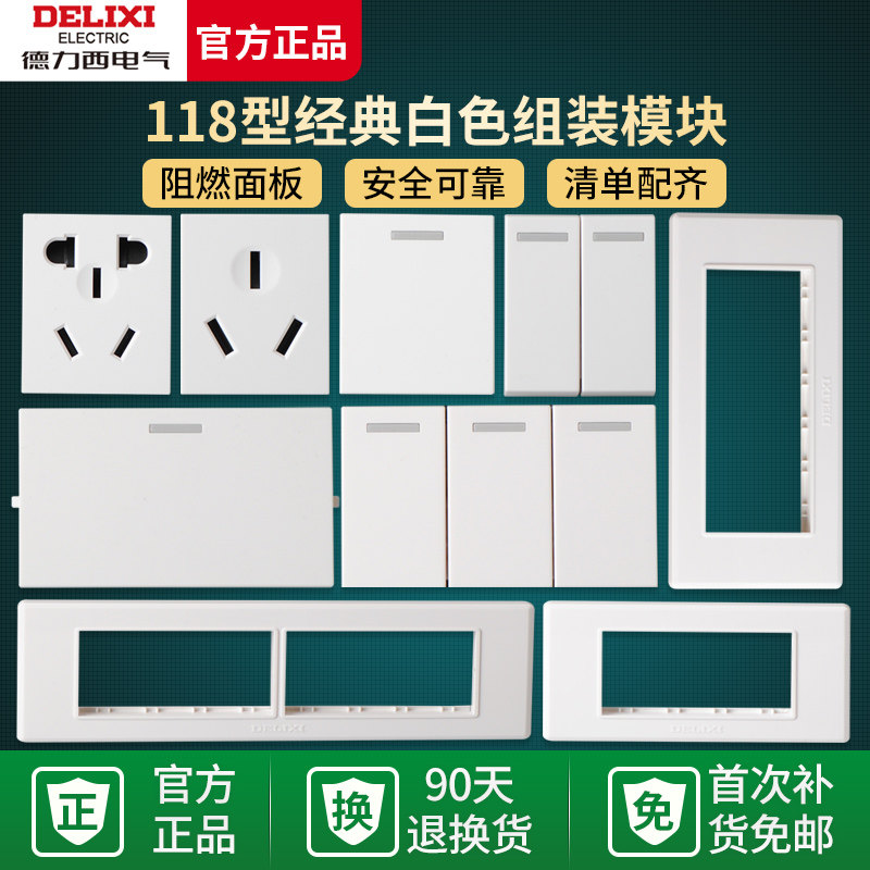 德力西118型墙壁开关插座usb模块九孔五孔十二孔插座自由组合开关