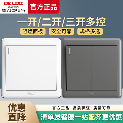 德力西多控开关中途三开三控