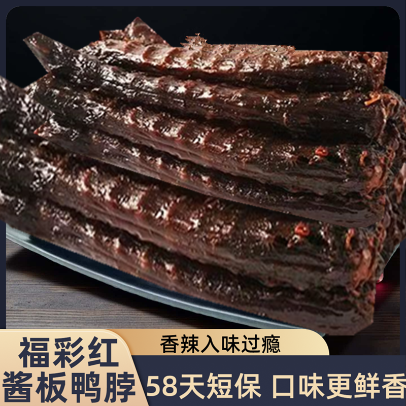 福彩虹湖南手撕酱板鸭脖特产整根特辣零食小吃益阳烤鸭熟食香辣