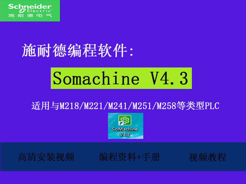 施耐德M218/221/241/251/258PLC编程软件Somachine4.3注册+教程
