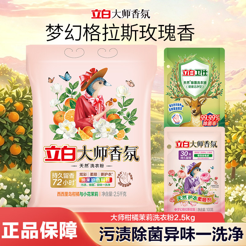 2.5千克立白大师香氛洗衣粉+除菌洗衣液100g+大师香氛柔顺剂100g图片