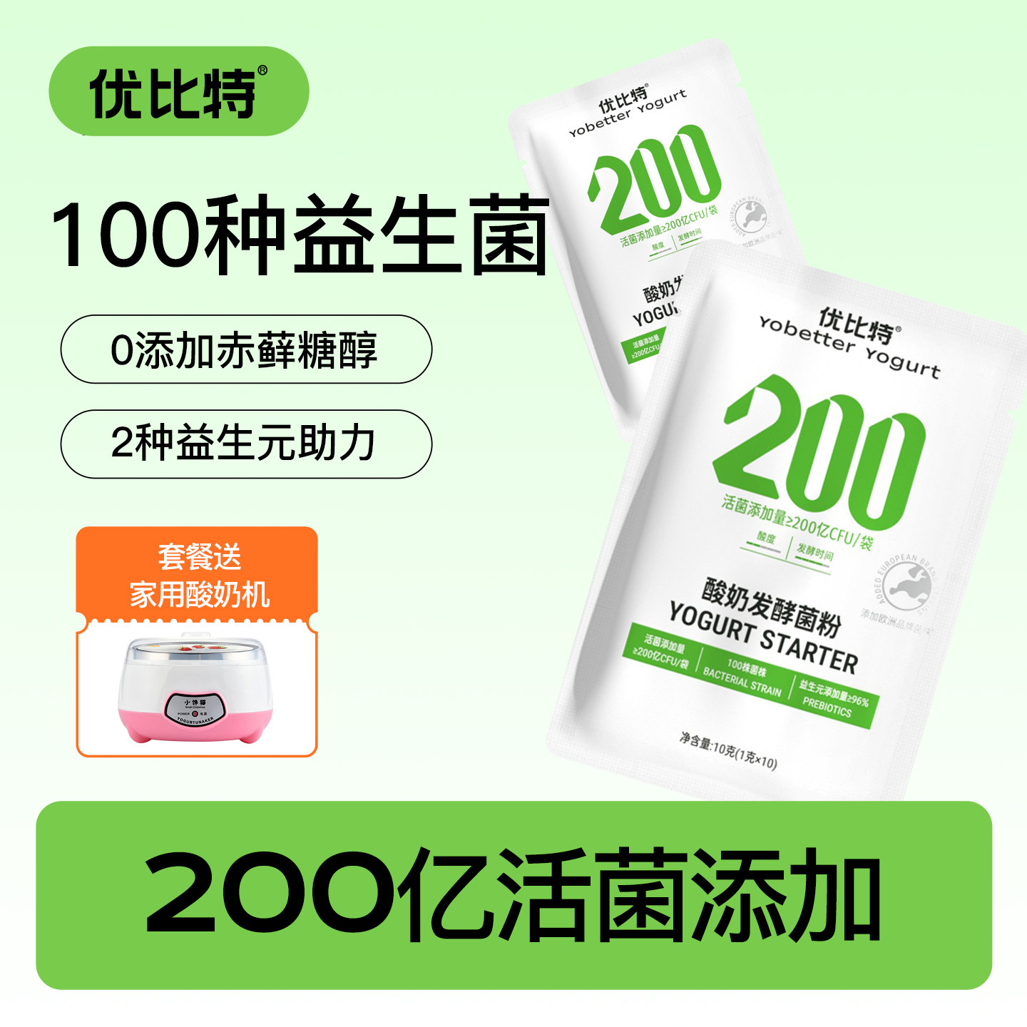 优比特200亿进口自制酸奶发酵菌
