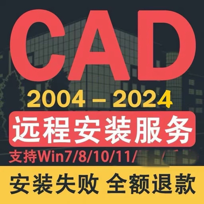 CAD安装服务2023/21/20/19/18远程安装支持win/MAC/M1