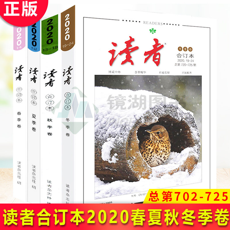 现货正版 读者杂志2020年春+夏+秋+冬季卷合订本 全年全套4册 青年文学文摘期刊 读者合订本 初高中生写作素材非订阅励志期刊,书籍/杂志/报纸,民间文学/民族文学,淘宝优惠券,粉丝福利购,淘宝优惠卷