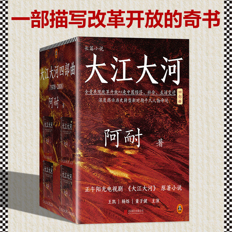 现货正版 大江大河四部曲 阿耐著 以罕见的恢弘格局，全面、细致、深入地展现了中国改革开放以来经济领域的改等方方面面 当代文学