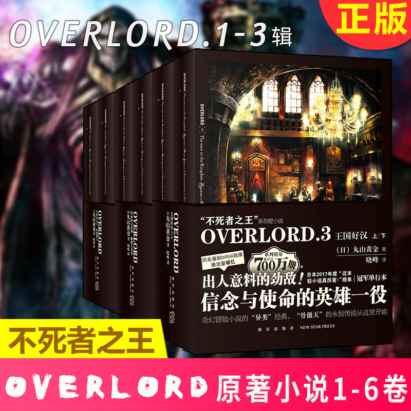 现货正版 OVERLORD 1-6卷 共6册 不死者之王  黑暗战士+鲜血的女武神蜥蜴人勇者+王国好汉 丸山古佳奈著 b站番剧轻小说