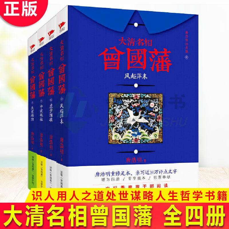 现货正版 大清名相曾国藩 1-4 共4册 曾国藩全集 正版书籍 唐浩明 评点版曾国藩自传 解读曾国藩的正面与侧面PK曾国藩家书家训冰鉴