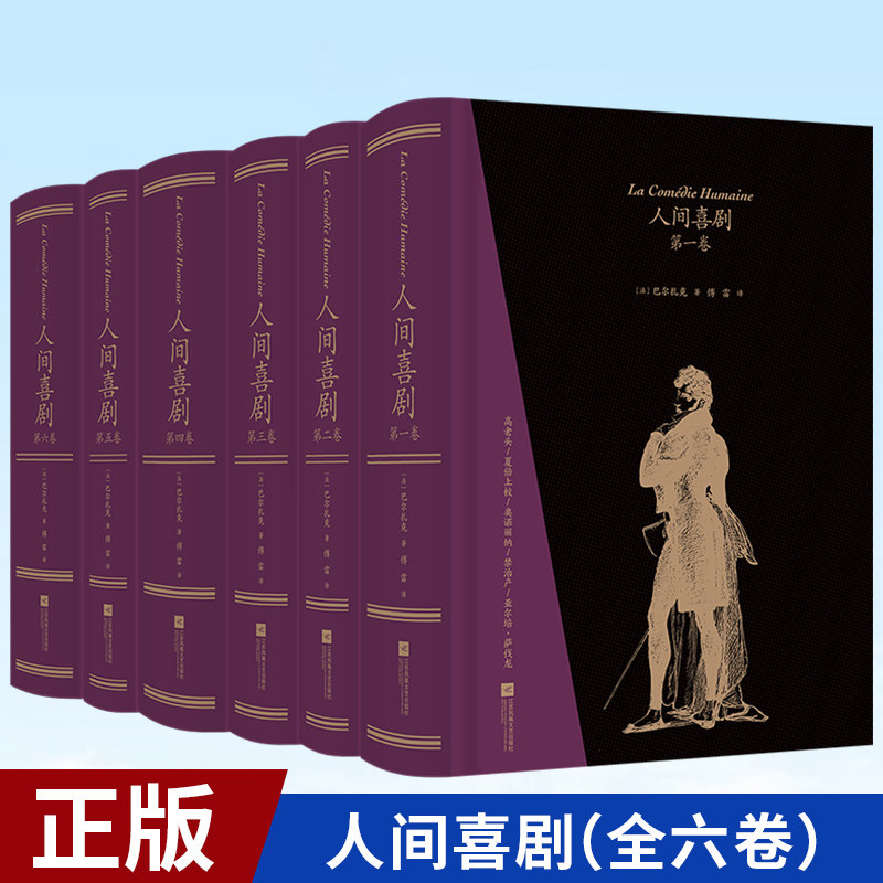 现货正版 人间喜剧(全六卷) 存世的全部十四部傅雷译巴尔扎克小说精装大开本 北京联合出版公司 9787559458728