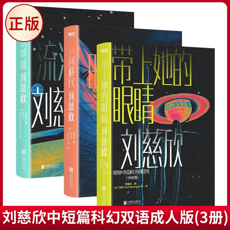 现货正版 刘慈欣中短篇科幻双语成人版(3册) 刘慈欣 著 北京联合出版公司 9787559660725