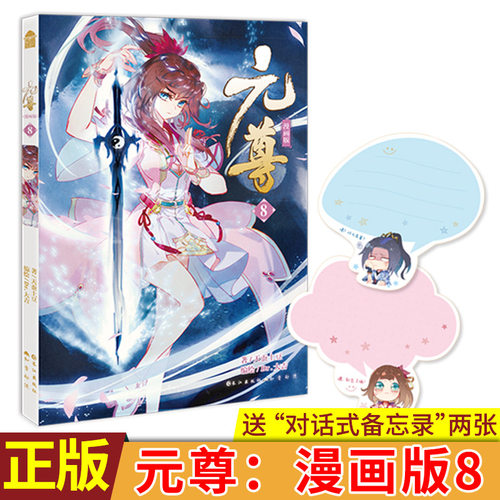 现货正版 元尊：漫画版8 天蚕土豆著 Dr.大吉编绘 遗迹之争齐府完败，齐王暴跳如雷起兵造反，大周危在旦夕！齐军气势汹汹