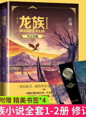 现货正版 【新版】龙族1 悼亡者之瞳+龙族2 共2册 火之晨曦 修订版 2020新版 第一部I火之晨曦+第二部II悼亡者之瞳江南著科幻青春