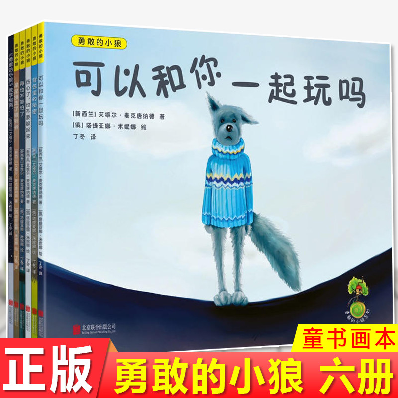 现货正版 勇敢的小狼(全六册)艾维尔·麦克唐纳德著 专为4~7岁孩子创作,教会每个孩子控制负面情绪的方法,贴近孩子生活的故事