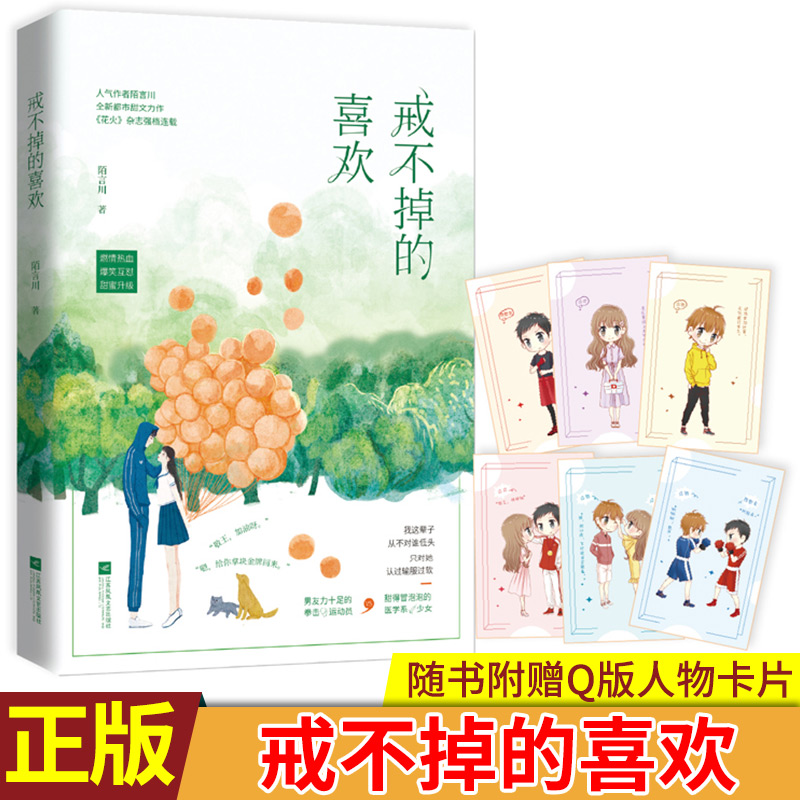 现货正版 戒不掉的喜欢 陌言川著 男友力十足的拳击运动员vs甜得冒